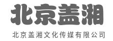 破圈生长,做品牌背后的造浪者-北京盖湘文化传媒有限公司